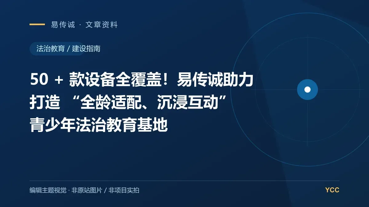 50 + 款设备全覆盖!易传诚助力打造 “全龄适配、沉浸互动” 青少年法治教育基地 · 编辑主题视觉(非原站图片,非项目实拍)