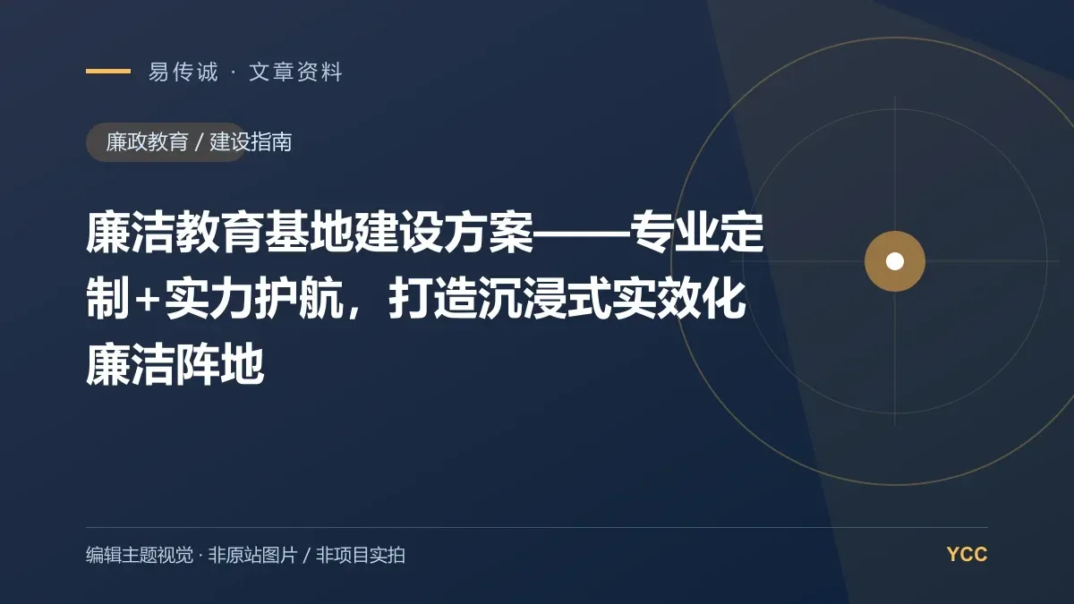 廉洁教育基地建设方案——专业定制+实力护航,打造沉浸式实效化廉洁阵地 · 编辑主题视觉(非原站图片,非项目实拍)
