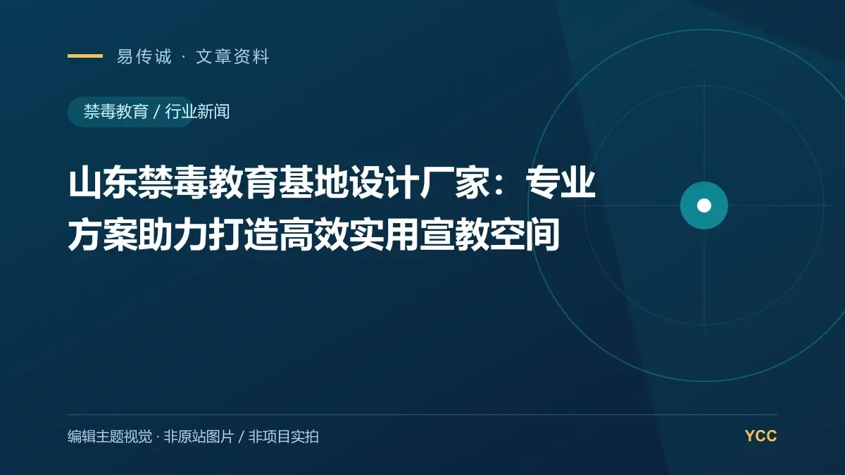 山东禁毒教育基地设计厂家：专业方案助力打造高效实用宣教空间 · 编辑主题视觉（非原站图片，非项目实拍）