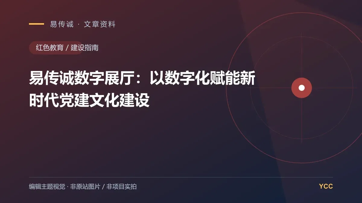 易传诚数字展厅:以数字化赋能新时代党建文化建设 · 编辑主题视觉(非原站图片,非项目实拍)