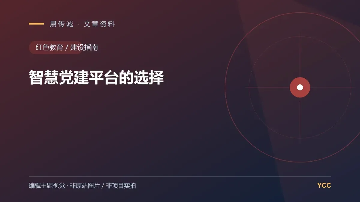 智慧党建平台的选择 · 编辑主题视觉(非原站图片,非项目实拍)