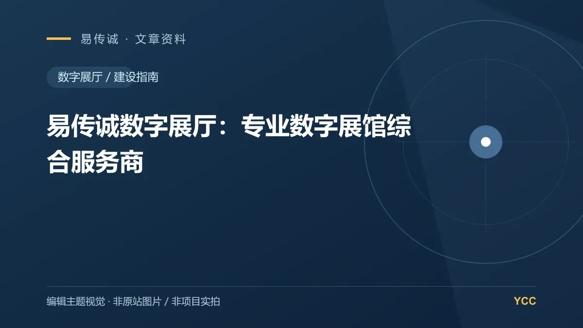 易传诚数字展厅:专业数字展馆综合服务商 · 编辑主题视觉(非原站图片,非项目实拍)