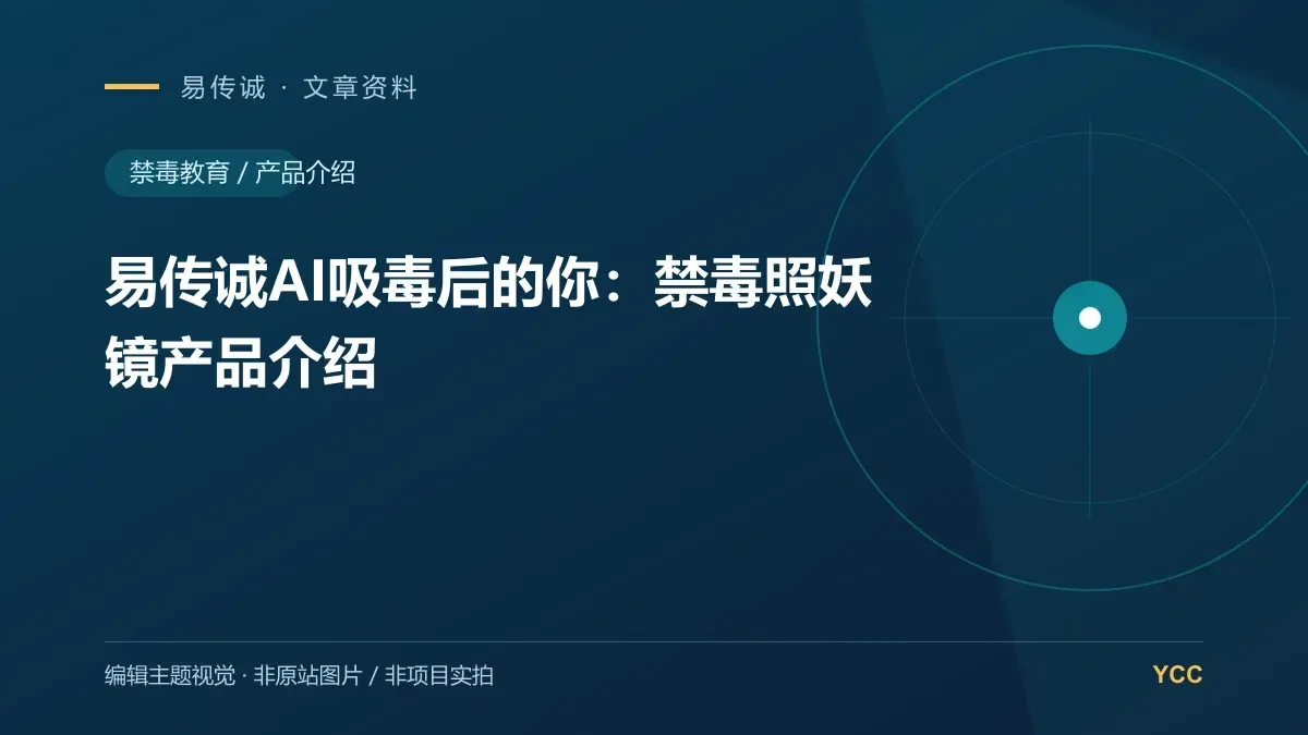 易传诚AI吸毒后的你:禁毒照妖镜产品介绍 · 编辑主题视觉(非原站图片,非项目实拍)