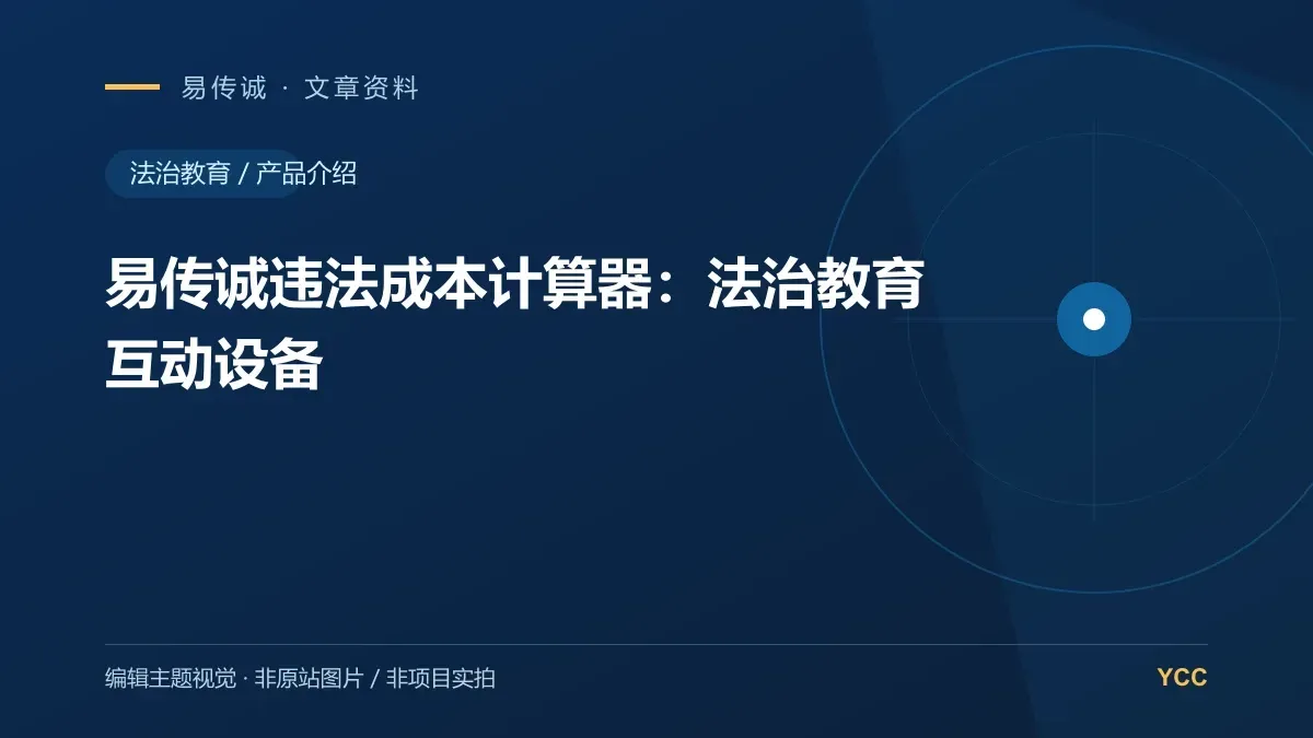 易传诚违法成本计算器:法治教育互动设备 · 编辑主题视觉(非原站图片,非项目实拍)