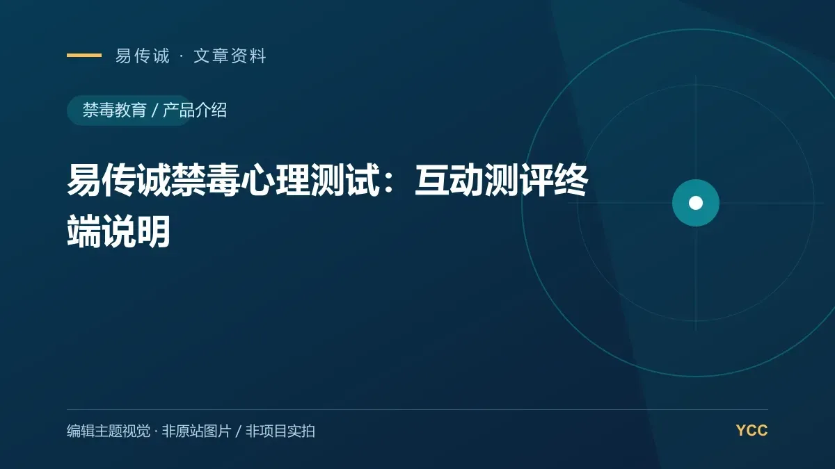 易传诚禁毒心理测试:互动测评终端说明 · 编辑主题视觉(非原站图片,非项目实拍)