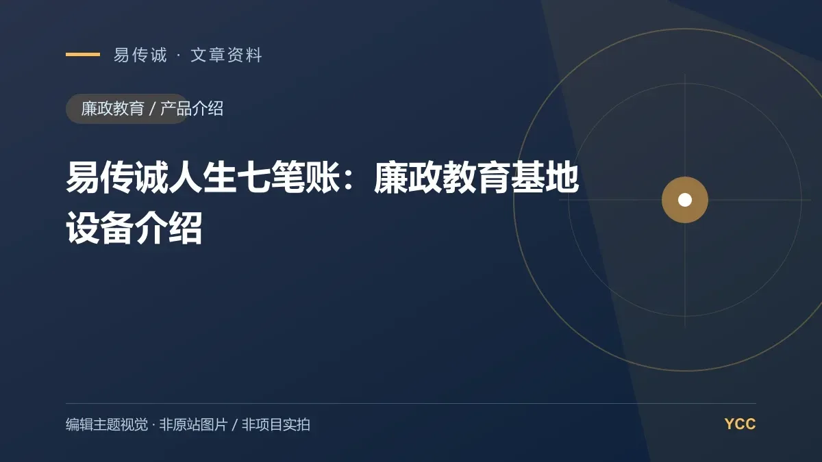 易传诚人生七笔账:廉政教育基地设备介绍 · 编辑主题视觉(非原站图片,非项目实拍)