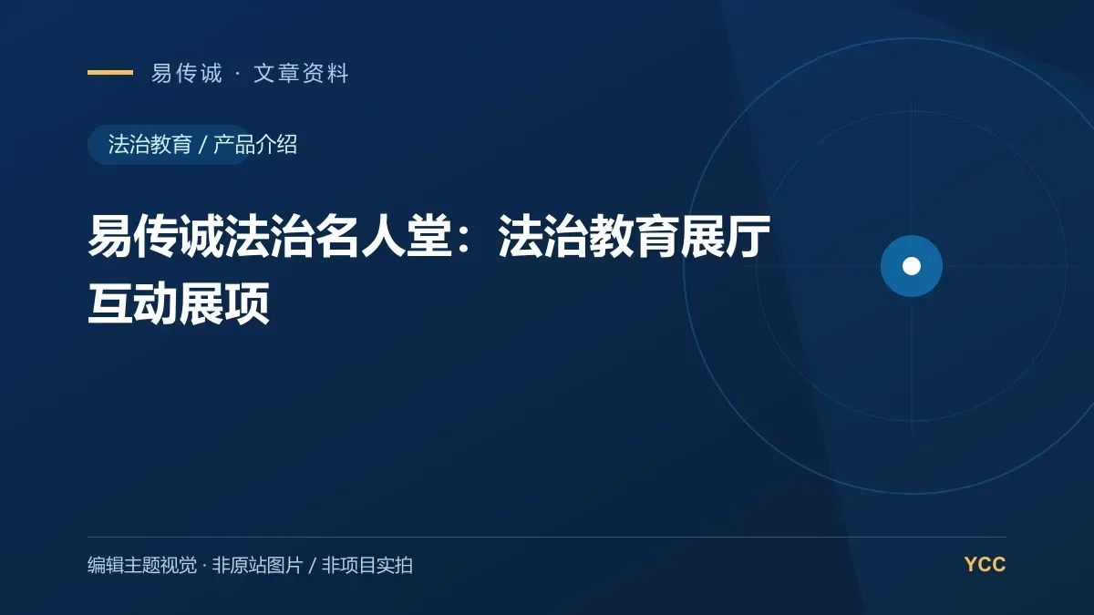 易传诚法治名人堂:法治教育展厅互动展项 · 编辑主题视觉(非原站图片,非项目实拍)