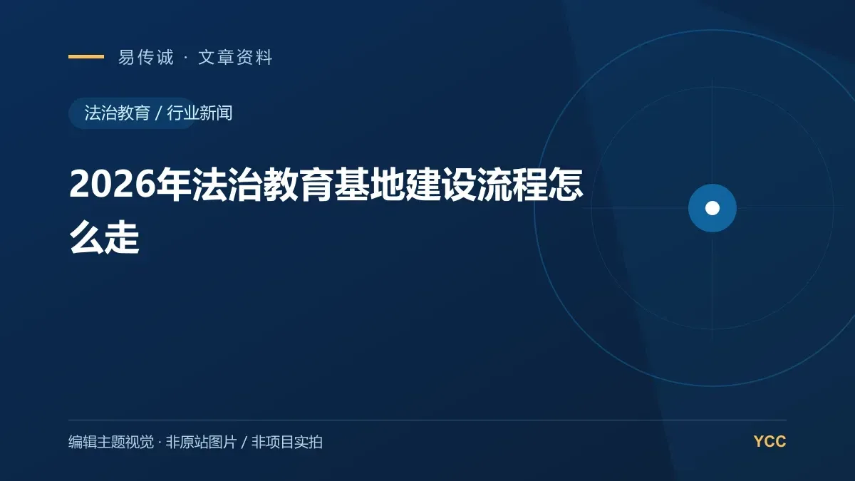 2026年法治教育基地建设流程怎么走 · 编辑主题视觉(非原站图片,非项目实拍)