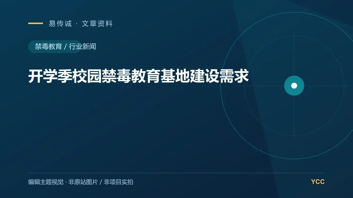 开学季校园禁毒教育基地建设需求 · 编辑主题视觉(非原站图片,非项目实拍)