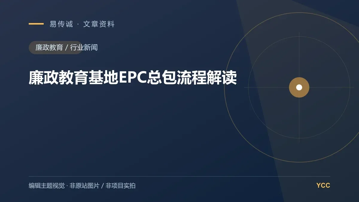 廉政教育基地EPC总包流程解读 · 编辑主题视觉(非原站图片,非项目实拍)