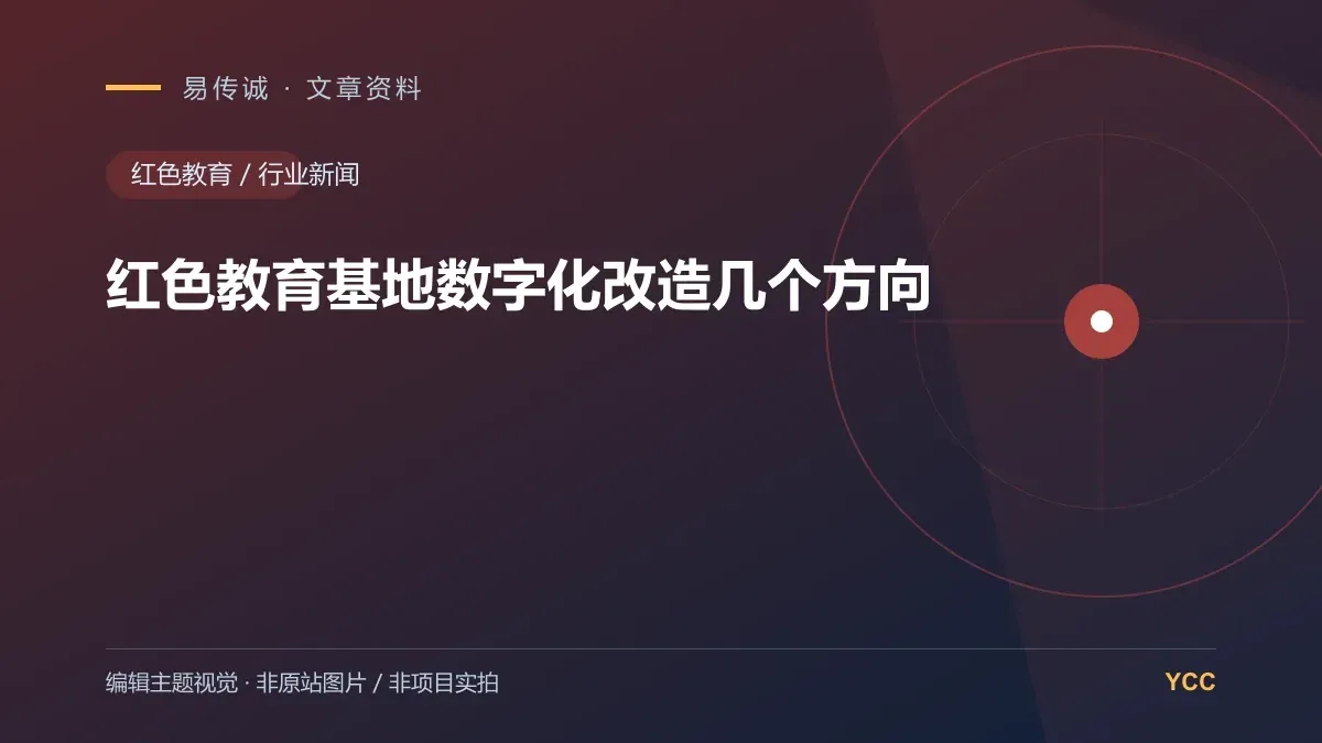 红色教育基地数字化改造几个方向 · 编辑主题视觉(非原站图片,非项目实拍)