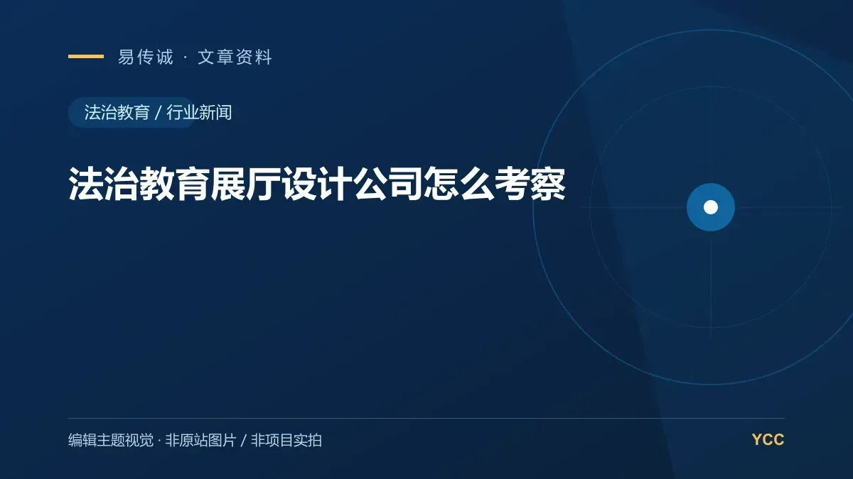 法治教育展厅设计公司怎么考察 · 编辑主题视觉（非原站图片，非项目实拍）