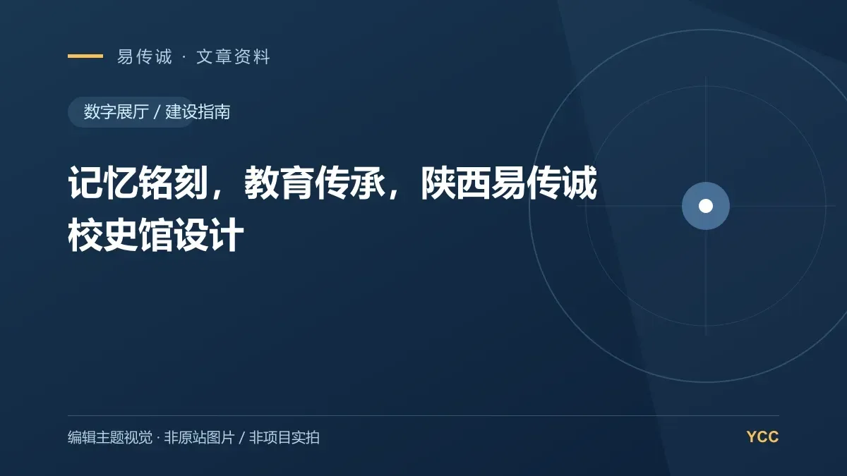 记忆铭刻,教育传承,陕西易传诚校史馆设计 · 编辑主题视觉(非原站图片,非项目实拍)
