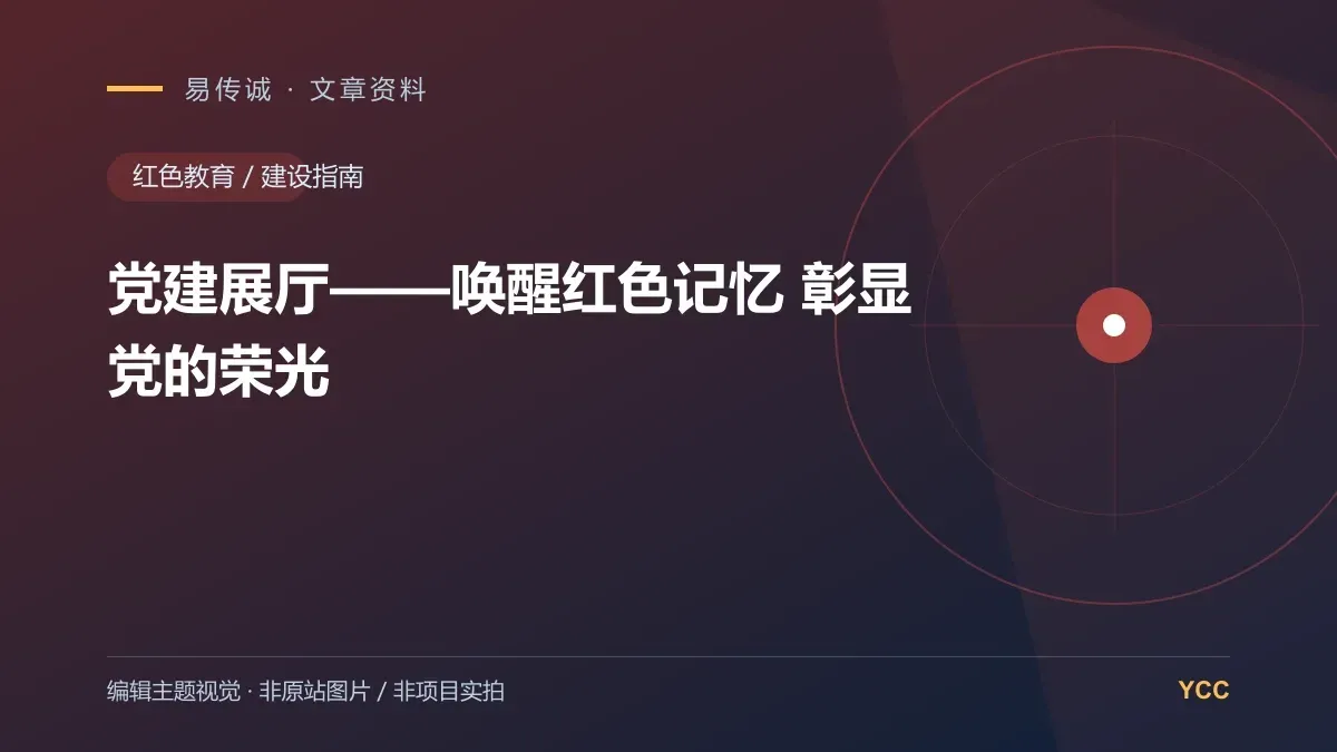 党建展厅——唤醒红色记忆 彰显党的荣光 · 编辑主题视觉（非原站图片，非项目实拍）