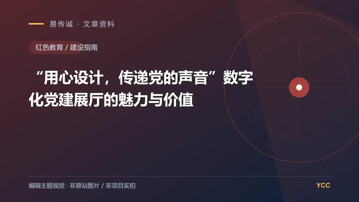 “用心设计，传递党的声音”数字化党建展厅的魅力与价值 · 编辑主题视觉（非原站图片，非项目实拍）