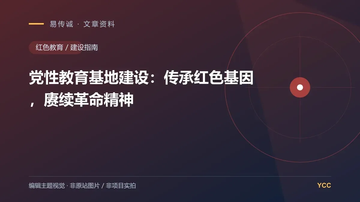 党性教育基地建设:传承红色基因,赓续革命精神 · 编辑主题视觉(非原站图片,非项目实拍)