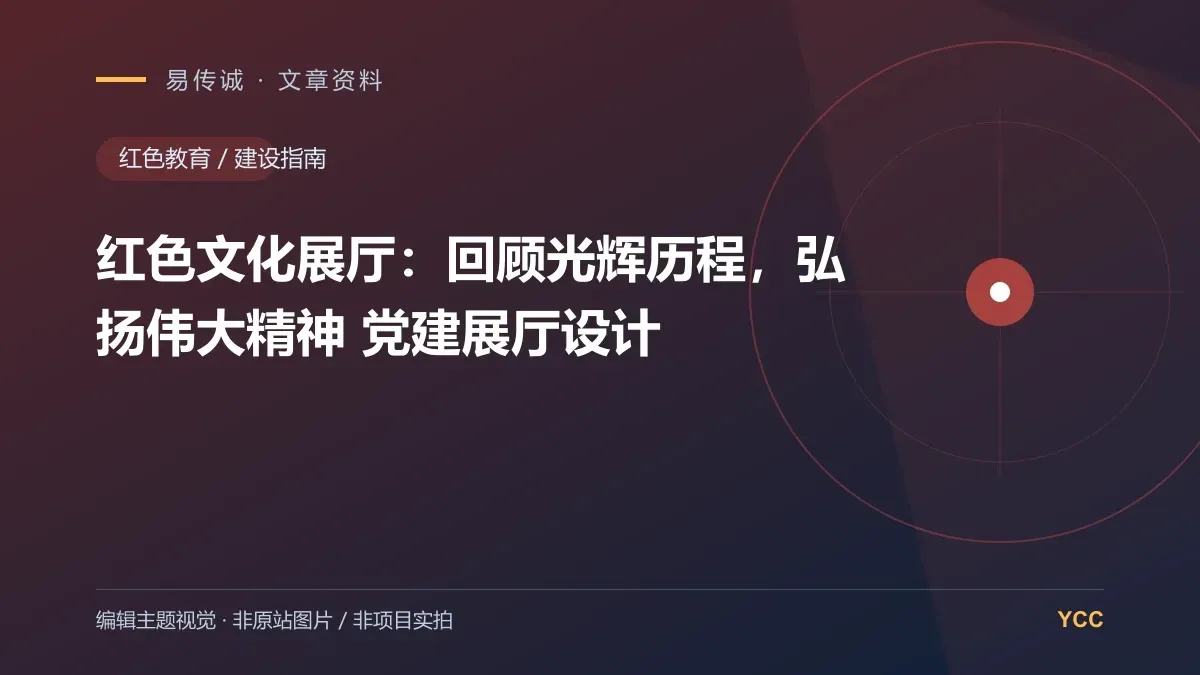 红色文化展厅:回顾光辉历程,弘扬伟大精神 党建展厅设计 · 编辑主题视觉(非原站图片,非项目实拍)