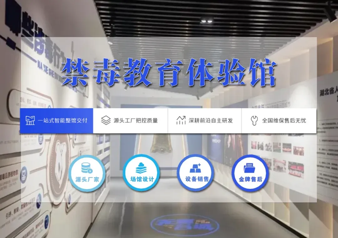 易传诚禁毒教育基地一站式解决方案:30 天落地 + 50 + 设备,800 + 案例见证体验率 92% · 原官网配图 5