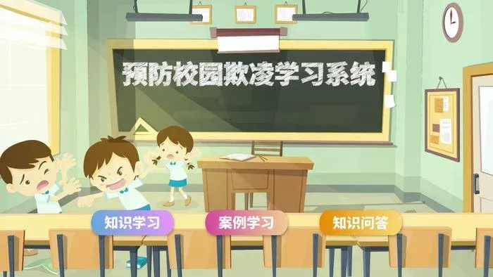 防范校园欺凌学习机.jpg