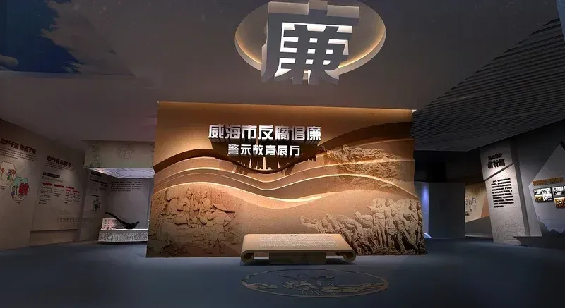 反腐倡廉警示教育展厅.jpg